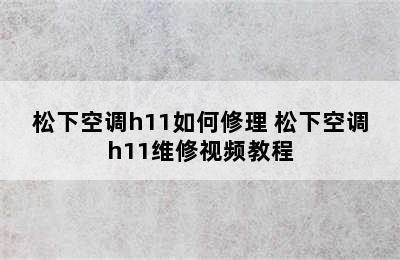 松下空调h11如何修理 松下空调h11维修视频教程